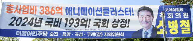 전남 순천시 곳곳에 게첨된 소병철 의원이 ‘사업비 386억 애니메이션클러스터 국비 193억 국회 상정’ 현수막. 사진 제공=순천시민