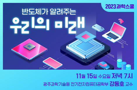 국립광주과학관과 GIST가 공동으로 진행하는 11월 과학스쿨 포스터. 사진 제공=국립광주과학관