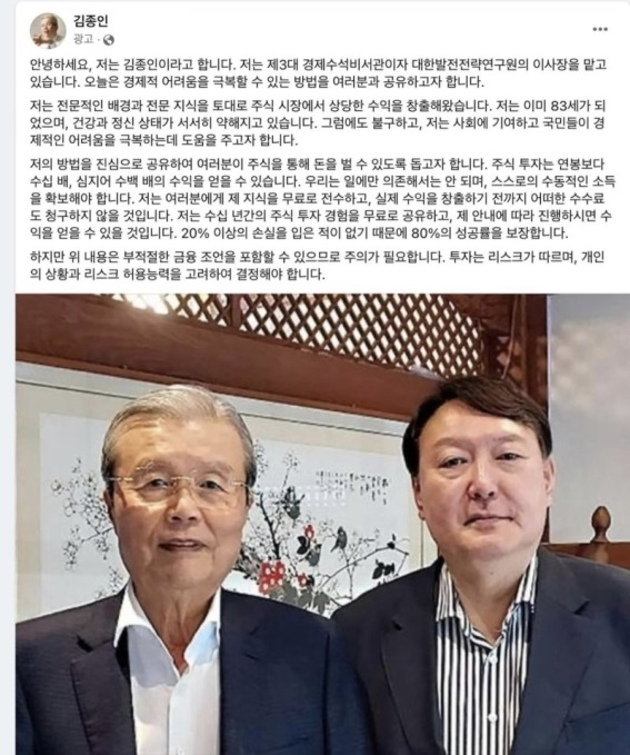 “나 김종인, 투자하면 성공”…경찰, 허위광고 수사 착수