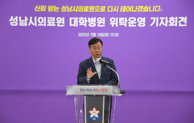 신상진 성남시장이 14일 시청 한누리실에서 기자회견을 갖고 성남시의료원 대학병원 위탁운영 방안을 설명하고 있다. 사진 제공 = 성남시