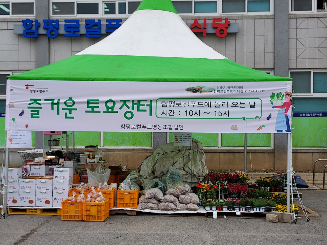 전남 함평군은 월야면 로컬푸드직매장에서 17·18일 ‘즐거운 토요장터 행사’를 운영한다. 사진 제공=함평군