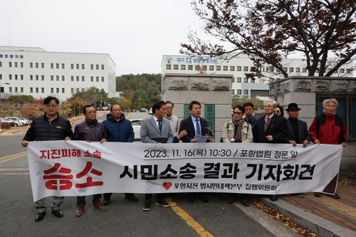 16일 대구지법 포항지원 앞에서 포항지진범시민대책본부(범대본) 관계자들이 지진 피해 소송 승소에 따른 기자회견을 하고 있다. 연합뉴스