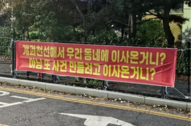 '니 자식만 귀하냐'…대전교사에 '악성 민원' 학부모 이사에 걸린 현수막