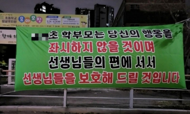 '니 자식만 귀하냐'…대전교사에 '악성 민원' 학부모 이사에 걸린 현수막