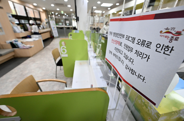 전국 지방자치단체 행정전산망에 장애가 발생한 17일 서울 종로구의 한 주민센터에 전산 장애로 인한 민원 처리 지연 안내문이 붙어 있다. 성형주 기자