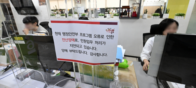 전국 지방자치단체 행정 전산망에 장애가 발생한 17일 서울 종로구의 한 주민센터에 전산장애로 인한 민원 처리 지연 안내문이 붙어 있다. 성형주 기자