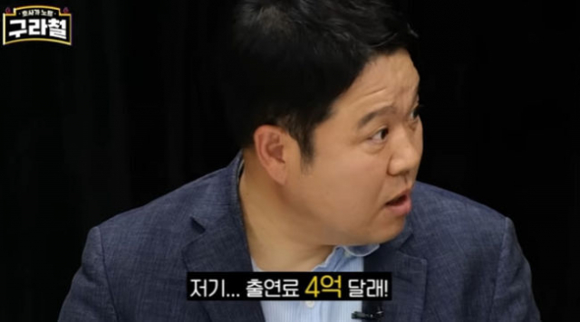 아이돌 출신 배우가 출연료로 4억을 요구했다는 김구라의 전언. 유튜브 영상 캡처