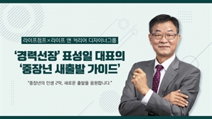 중장년들의 구직 손자병법…‘지피지기 백전불태’의 재해석