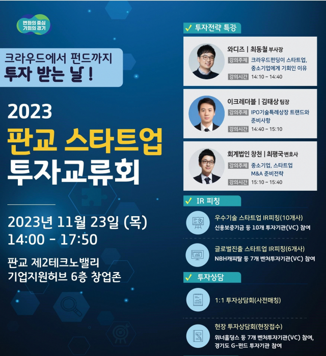 경기도, 판교테크노밸리 새싹기업 투자 교류회