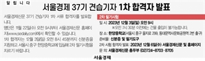 [알립니다] 서울경제 37기 견습기자 1차 합격자 발표