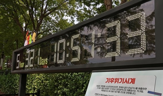 대전시 서구 만년동 한밭수목원에 설치된 기후위기시계. 사진=연합뉴스