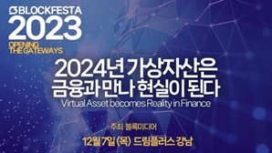 블록페스타 2023 내달 7일 개최…글로벌 전문가 모인다