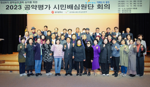 광주광역시 시민들이 직접 강기정 시장 공약 평가·점검 한다