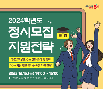 서울 용산구가 개최하는 ‘2024학년도 정시모집 지원전략 특강’ 포스터. 용산구 제공