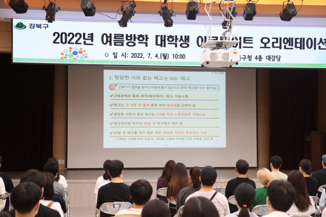 지난 2022년 여름방학 대학생 아르바이트에 참여한 대학생들이 오리엔테이션을 진행하고 있다.. 강북구 제공