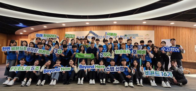 포스코 대학생 봉사단 ‘비욘드’ 16기가 25일 서울 포스코센터에서 활동 발표회를 진행하고 기념 촬영을 하고 있다. 사진 제공=포스코