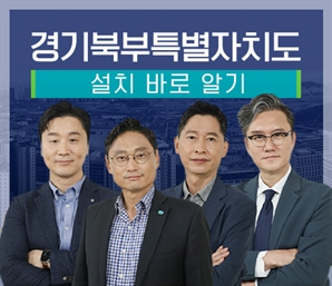 정준희·썬킴 앞세운 경기도…경기북부특별자치도 쉽고 바르게 알린다