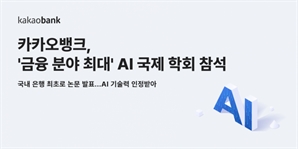 카카오뱅크, ‘금융 분야 최대’ AI 국제 학회서 논문 발표