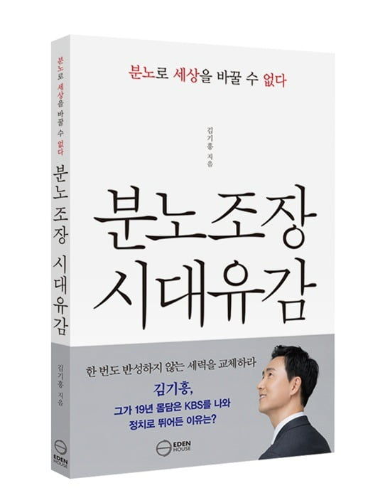 김기흥 전 대통령실 부대변인의 저서 <분노조장 시대유감> 표지