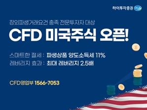 하이투자증권, 미국 주식 CFD 서비스 신규 도입