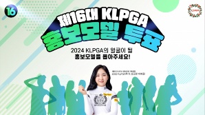 'KLPGA 얼굴' 뽑는  온라인 투표 막 올라