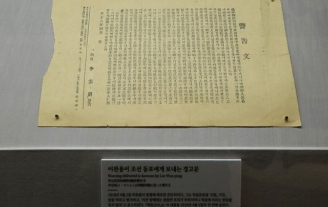 1919년 4월 2일 이완용이 발행해 배포한 '조선동포에게 보내는 경고문'. 사진=연합뉴스