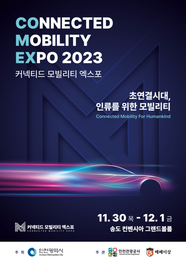 2023 커넥티드 모빌리티 엑스포 행사 포스터. 자료제공=인천시