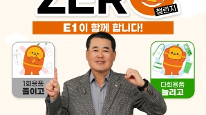 구자용 E1 회장, ‘일회용품 제로 챌린지’ 동참