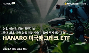 "역시 농협"…NH아문디운용, 美 애그테크 관련주 담은 ETF 상장