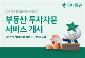 하나증권 롯데월드타워WM센터, 부동산 투자자문 서비스 개시