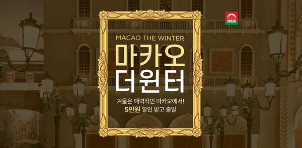 호텔패스, 마카오 더 윈터(Macau The Winter) 이벤트…호텔 예약 시 5만원 할인