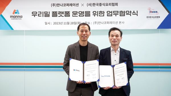 (왼쪽부터) ㈜만나코퍼레이션 조양현 대표, (사)한국중식요리협회 정권식 회장