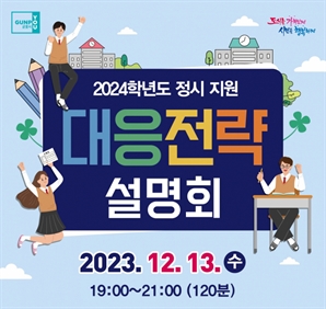 군포시, 내달 13일 '2024학년도 정시대비 대학입시 설명회' 개최