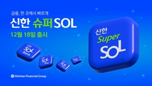 신한금융 통합앱 '슈퍼SOL' 12월 18일 출격