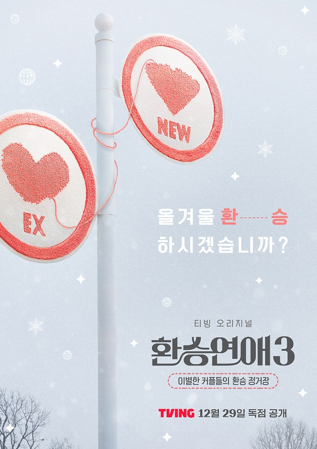 '환승연애3' 포스터 / 사진=티빙