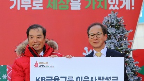 KB금융, '사랑의열매' 모금회에 성금 200억 전달