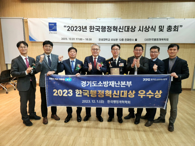 경기도소방재난본부, ‘2023 한국행정혁신대상’ 우수상 수상