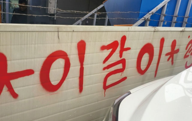 서울 용산구 이태원 일대에 그려진 낙서. 사진 용산경찰서