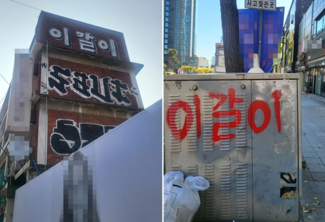 서울 용산구 이태원 일대에 그려진 낙서. 사진 용산경찰서