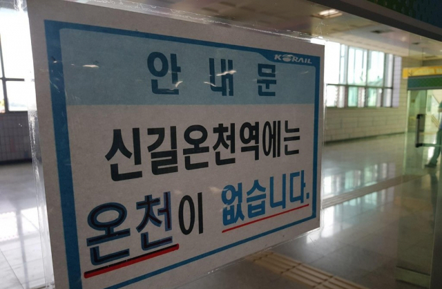 신길온천역 출입문에 게시된 안내문. 연합뉴스