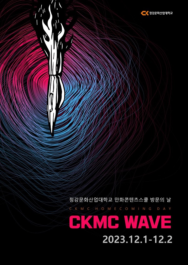 청강대 만화스쿨 ‘제1회 CKMC WAVE - 홈커밍데이’ 진행