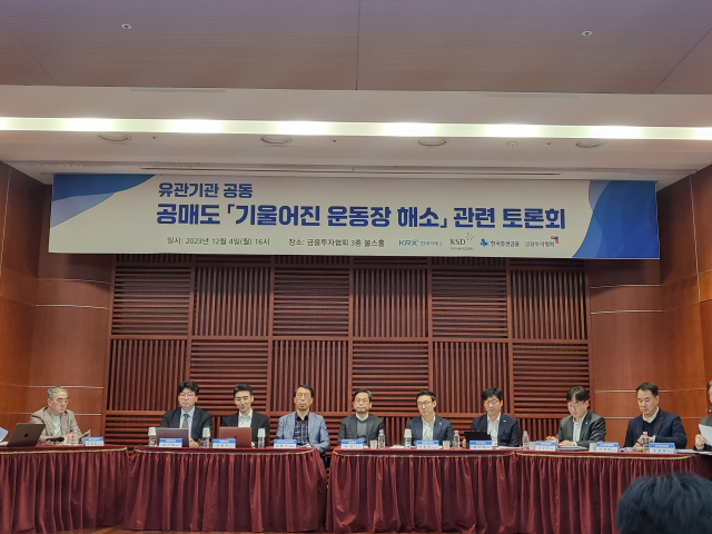 4일 증권유관기관이 공동으로 개최한 공매도 ‘기울어진 운동장 해소’ 관련 토론회. 양지혜 기자