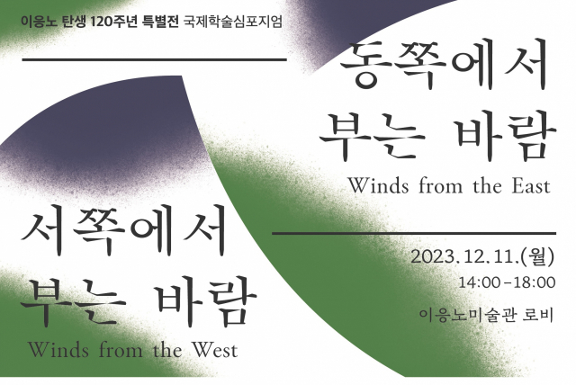 이응노미술관과 국립현대미술관은 오는 11일 국제학술심포지엄을 개최한다. 사진제공=이응노미술관