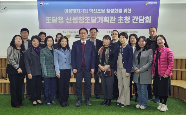 이형식(앞줄 왼쪽 다섯번째) 조달청 신성장조달기획관이 여성벤처기업 대표들과 간담회를 갖고 기념촬영을 하고 있다. 사진제공=조달청