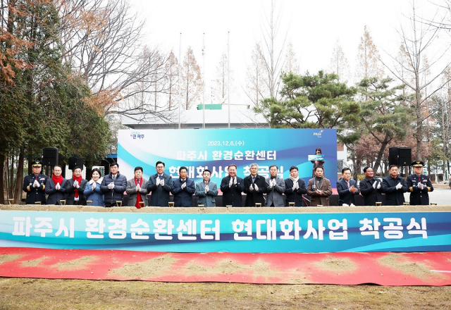 파주시 환경순환센터 현대화사업 착공식. 사진 제공=파주시