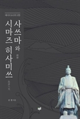[북스&] 메이지 유신의 선봉 '시마즈 히사미쓰'