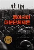 [북스& - 새책] 동아시아에는 분단이 자리한다