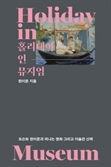 [북스& - 새책] 휴일에는 미술관으로 떠나볼까