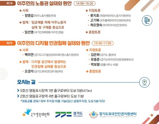 이주민 인권부터 임금체불까지…경기도·인권위 공동 정책 토론회