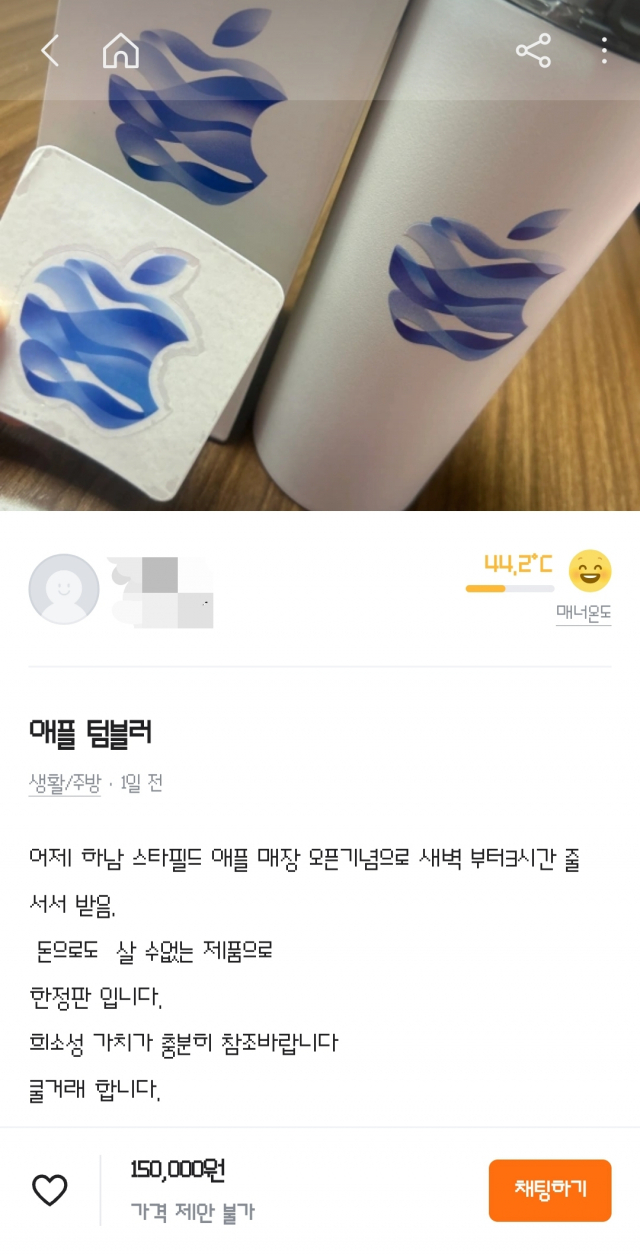 '애플스토어 하남' 오픈 기념품으로 제공된 텀블러가 중고 거래 플랫폼에서 거래되는 모습. 당근 캡처